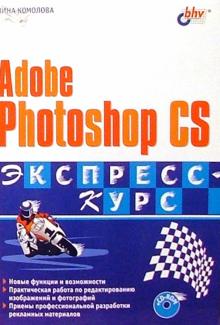 Нина Комолова - Adobe Photoshop CS: Экспресс-курс обложка книги Нина Комолова - Adobe Photoshop CS: Экспресс-курс обложка книги