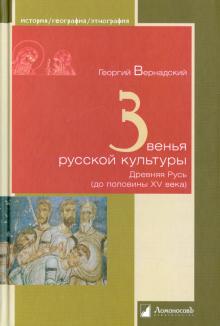 Георгий Вернадский - Звенья русской культуры. Древняя Русь (до половины XV века) обложка книги Георгий Вернадский - Звенья русской культуры. Древняя Русь (до половины XV века) обложка книги