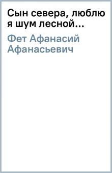 Афанасий Фет - Сын севера, люблю я шум лесной... обложка книги Афанасий Фет - Сын севера, люблю я шум лесной... обложка книги