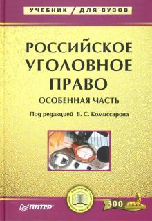 Комиссаров, Иногамова-Хегай, Землюков - Российское уголовное право. Особенная часть: Учебник для вузов обложка книги Комиссаров, Иногамова-Хегай, Землюков - Российское уголовное право. Особенная часть: Учебник для вузов обложка книги