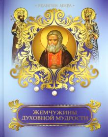 Жемчужины духовной мудрости обложка книги Жемчужины духовной мудрости обложка книги