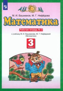 Математика. 3 класс. Рабочая тетрадь №2 к учебнику М.И. Башмакова, М.Г. Нефедовой. ФГОС
