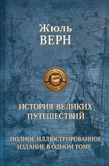 Жюль Верн - История великих путешествий. Полное иллюстрированное издание в одном томе обложка книги Жюль Верн - История великих путешествий. Полное иллюстрированное издание в одном томе обложка книги