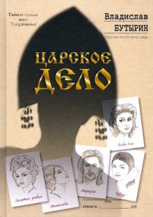 Царское дело
