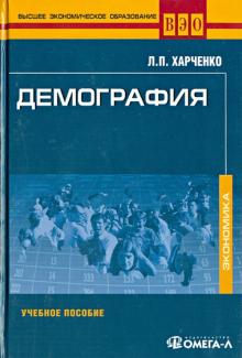 Лия Харченко - Демография. Учебное пособие обложка книги Лия Харченко - Демография. Учебное пособие обложка книги