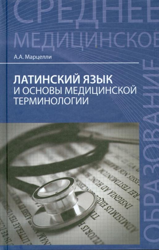 Латинский язык и основы медицинской терминологии