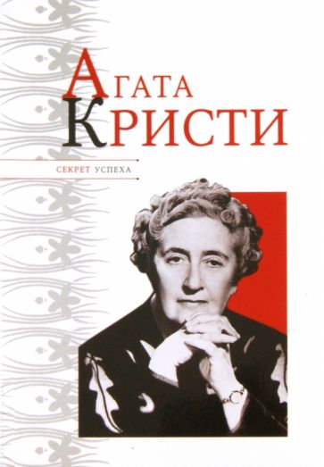 Николай Надеждин - Агата Кристи обложка книги Николай Надеждин - Агата Кристи обложка книги