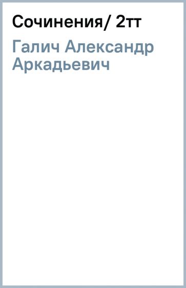 Александр Галич - Сочинения/ 2тт обложка книги Александр Галич - Сочинения/ 2тт обложка книги