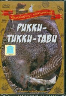 Александр Згуриди - Рикки-Тикки-Тави (DVD) Александр Згуриди - Рикки-Тикки-Тави (DVD)