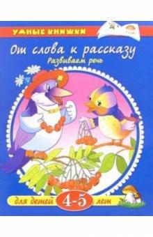 Ольга Земцова - От слова к рассказу. 4-5 лет обложка книги Ольга Земцова - От слова к рассказу. 4-5 лет обложка книги