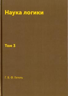 Книга Наука логики. Том 3. Репринт 1970 г.