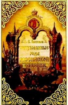 Сергей Любимов - Титулованные роды Российской империи обложка книги Сергей Любимов - Титулованные роды Российской империи обложка книги