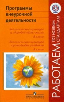 Дзятковская, Захлебный, Колесникова - Программы внеурочной деятельности. Экологическая культура и здоровый образ жизни. 8, 9 классы. ФГОС обложка книги Дзятковская, Захлебный, Колесникова - Программы внеурочной деятельности. Экологическая культура и здоровый образ жизни. 8, 9 классы. ФГОС обложка книги