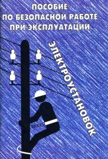 Пособие по безопасной работе при эксплуатации электроустановок обложка книги Пособие по безопасной работе при эксплуатации электроустановок обложка книги