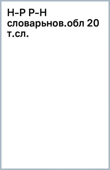 Н-Р Р-Н словарь(нов.обл) 20 т.сл. обложка книги Н-Р Р-Н словарь(нов.обл) 20 т.сл. обложка книги