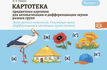 Наталия Нищева - Картотека предметных картинок. Выпуск 1. Звуки раннего онтогенеза. Свистящие звуки. Дифференциация обложка книги Наталия Нищева - Картотека предметных картинок. Выпуск 1. Звуки раннего онтогенеза. Свистящие звуки. Дифференциация обложка книги