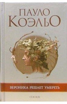 Пауло Коэльо - Вероника решает умереть обложка книги Пауло Коэльо - Вероника решает умереть обложка книги