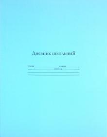 Дневник школьный универсальный "Голубой" (19002) Дневник школьный универсальный "Голубой" (19002)