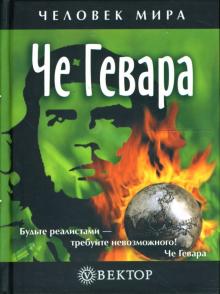 Че Гевара. Жизнеописание, мировоззрение, цитаты обложка книги Че Гевара. Жизнеописание, мировоззрение, цитаты обложка книги