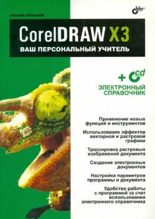 Михаил Бурлаков - CorelDRAW X3.Ваш персональный учитель (+CD) обложка книги Михаил Бурлаков - CorelDRAW X3.Ваш персональный учитель (+CD) обложка книги