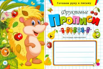 Фруктовые прописи обложка книги Фруктовые прописи обложка книги