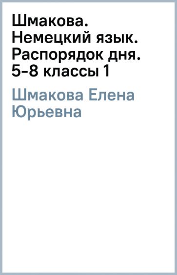 Елена Шмакова - Шмакова. Немецкий язык. Распорядок дня. 5-8 классы (1) обложка книги Елена Шмакова - Шмакова. Немецкий язык. Распорядок дня. 5-8 классы (1) обложка книги