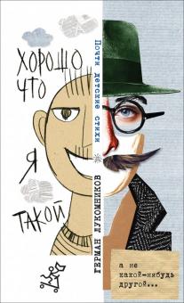 Герман Лукомников - Хорошо, что я такой. Почти детские стихи обложка книги Герман Лукомников - Хорошо, что я такой. Почти детские стихи обложка книги