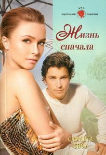 Саманта Сноу - Жизнь сначала обложка книги Саманта Сноу - Жизнь сначала обложка книги