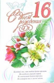 3ВКТ-126/День рождения 16/открытка-вырубка двойная 3ВКТ-126/День рождения 16/открытка-вырубка двойная