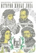 Калинина, Филиппов - Леонардо да Винчи. Микеланджело. Рафаэль. Рембрандт Калинина, Филиппов - Леонардо да Винчи. Микеланджело. Рафаэль. Рембрандт