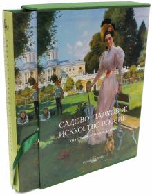 Вергунов, Горохов - Садово-парковое искусство России. От истоков до начала XX века обложка книги Вергунов, Горохов - Садово-парковое искусство России. От истоков до начала XX века обложка книги