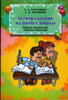 Патрушина, Филякина - Первоклассник на пороге школы: советы родителям, советы учителям обложка книги Патрушина, Филякина - Первоклассник на пороге школы: советы родителям, советы учителям обложка книги
