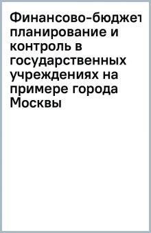 Книга: Финансово-бюджетное планирование и контроль в государственных