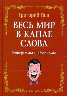 Весь мир в капле слова: эпиграммы и афоризмы