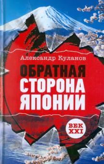 Александр Куланов - Обратная сторона Японии обложка книги Александр Куланов - Обратная сторона Японии обложка книги