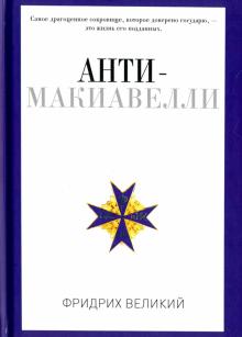 Великий Фридрих - Анти-Макиавелли, или Опыт возражения на Макиавеллиеву науку об образе государственного правления обложка книги Великий Фридрих - Анти-Макиавелли, или Опыт возражения на Макиавеллиеву науку об образе государственного правления обложка книги