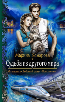 Марина Комарова - Судьба из другого мира обложка книги Марина Комарова - Судьба из другого мира обложка книги