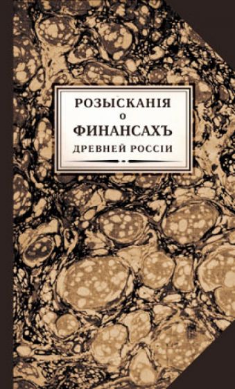 Розыскания о финансах Древней России обложка книги Розыскания о финансах Древней России обложка книги