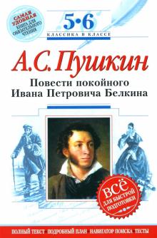 Александр Пушкин - Повести покойного Ивана Петровича Белкина : 5-6 классы (Комментарий, указатель, учебный материал) обложка книги Александр Пушкин - Повести покойного Ивана Петровича Белкина : 5-6 классы (Комментарий, указатель, учебный материал) обложка книги