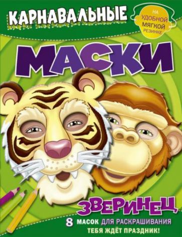 Зверинец. Карнавальные маски. 8 масок для раскрашивания Зверинец. Карнавальные маски. 8 масок для раскрашивания