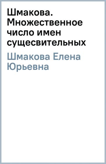 Елена Шмакова - Шмакова. Множественное число имен сущесвительных обложка книги Елена Шмакова - Шмакова. Множественное число имен сущесвительных обложка книги