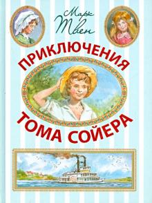 Приключения Тома Сойера