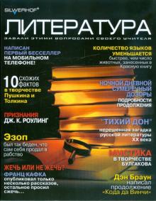 Тетрадь 48 листов "Литература" (811032-51) Тетрадь 48 листов "Литература" (811032-51)