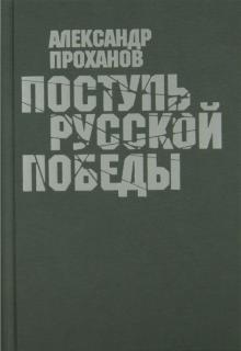 Поступь Русской Победы