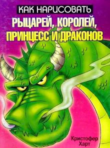 Как нарисовать рыцарей, королей, принцесс и драконов