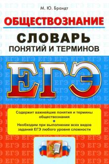 Максим Брандт - ЕГЭ. Обществознание. Словарь понятий и терминов обложка книги Максим Брандт - ЕГЭ. Обществознание. Словарь понятий и терминов обложка книги