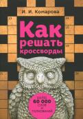 Как решать кроссворды. Более 60 тысяч слов и толкований обложка книги Как решать кроссворды. Более 60 тысяч слов и толкований обложка книги