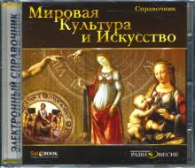 Светлана Петкова - Мировая культура и искусство: Электронный справочник (CD) Светлана Петкова - Мировая культура и искусство: Электронный справочник (CD)