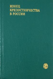 Конец крепостничества в России (документы, письма, мемуары, статьи) обложка книги Конец крепостничества в России (документы, письма, мемуары, статьи) обложка книги