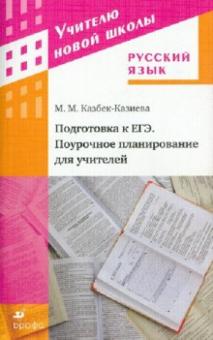 Мария Казбек-Казиева - Русский язык. Подготовка к ЕГЭ. Поурочное планирование для учителей обложка книги Мария Казбек-Казиева - Русский язык. Подготовка к ЕГЭ. Поурочное планирование для учителей обложка книги